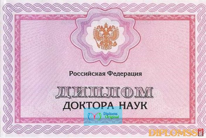 Диплом доктора наук Диплом доктора наук